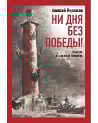 Ни дня без победы! Повесть о маршале Говорове