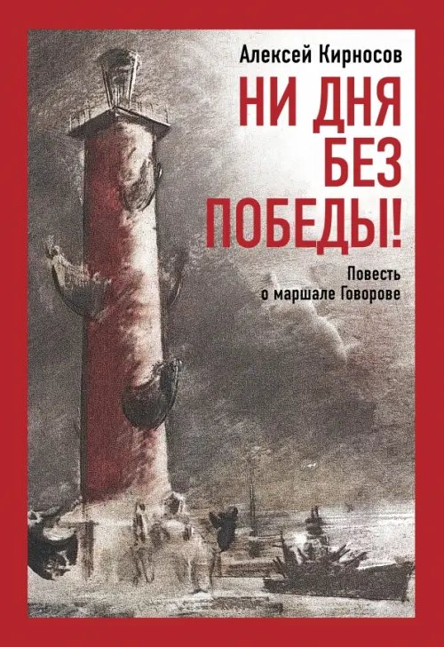 Ни дня без победы! Повесть о маршале Говорове Ни дня без победы! Повесть о маршале Говорове