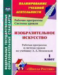 Изобразительное искусство. 1 класс. Рабочая программа и система уроков по учебнику Л. А. Неменской