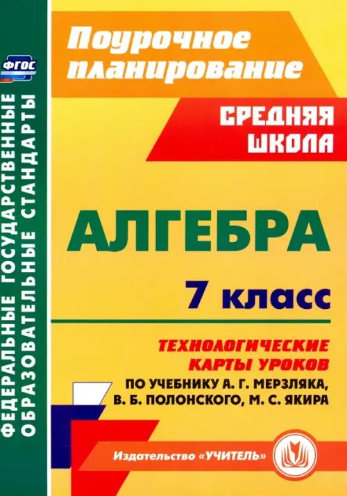 Планирование учебной деятельности: средняя школа Алгебра. 7 класс. Технологические карты уроков по учебнику А.Г.Мерзляка, В.Б.Полонского