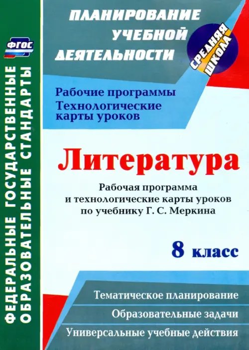 Планирование учебной деятельности: средняя школа Литература. 8 класс. Рабочая программа и технологические карты уроков по учебнику Г. С. Меркина