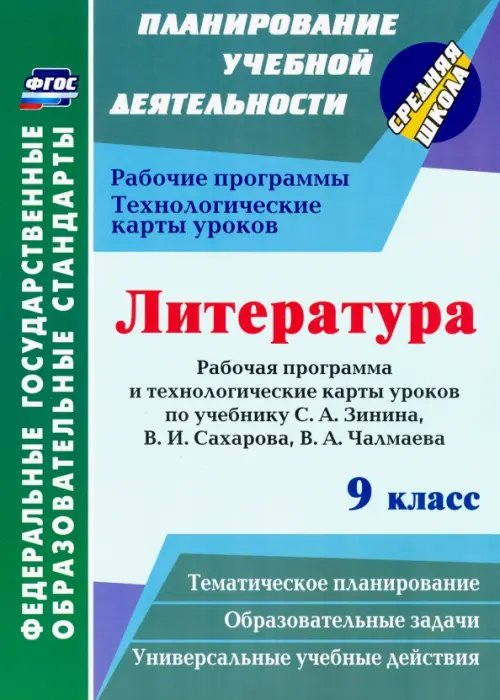Планирование учебной деятельности: средняя школа Литература. 9 класс. Рабочие программы и технологические карты к уч. С.А. Зинина, В.И. Сахарова и др