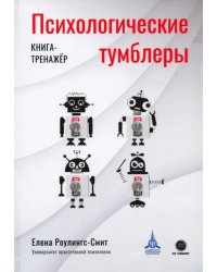 Психологические тумблеры. Книга-тренажер
