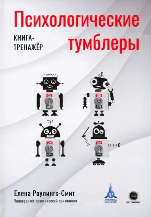 Психологические тумблеры. Книга-тренажер