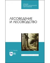 Лесоведение и лесоводство. Учебник