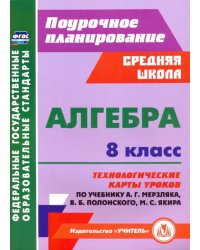 Алгебра. 8 класс. Технологические карты уроков по учебнику А. Мерзляка, В. Полонского, М. Якира