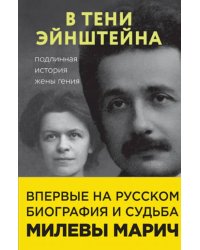В тени Эйнштейна. Подлинная история жены гения
