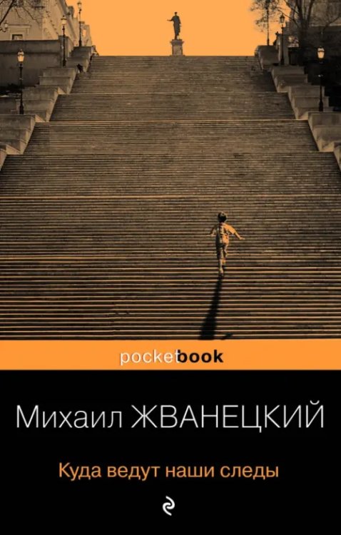 Pocket book Куда ведут наши следы