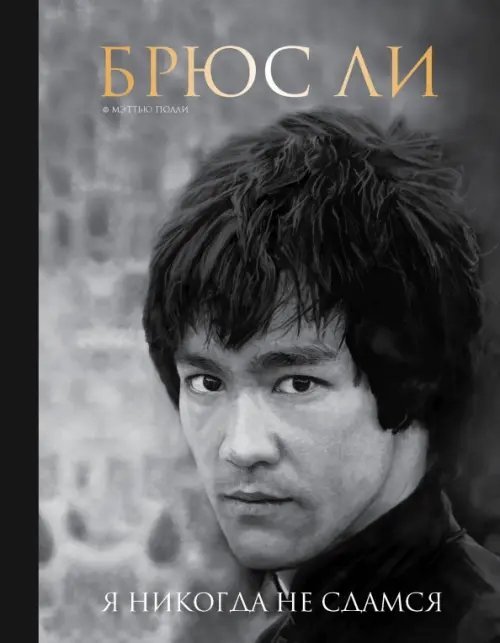 Подарочные издания. Иконы спорта Брюс Ли. Я никогда не сдамся