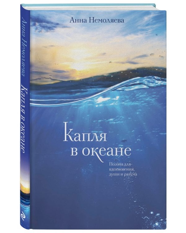 Капля в океане. Поэзия для вдохновения, души и разума