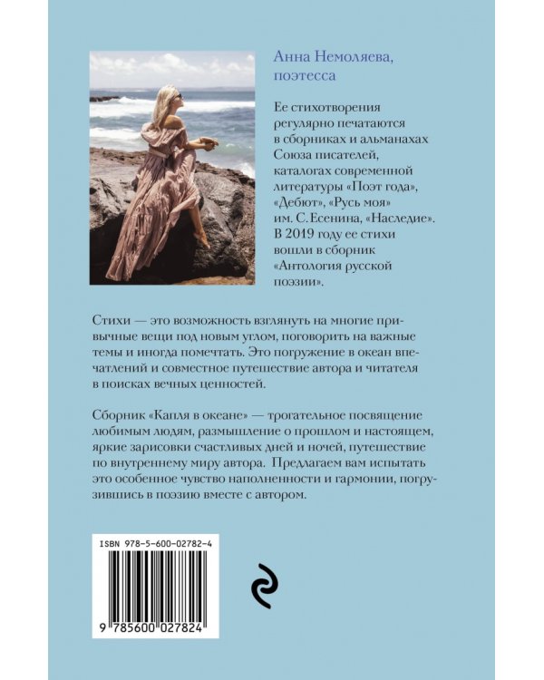 Капля в океане. Поэзия для вдохновения, души и разума