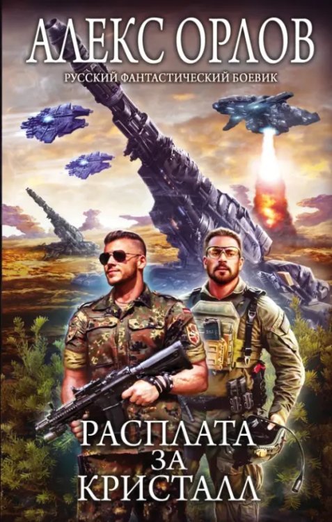 Русский фантастический боевик Расплата за кристалл