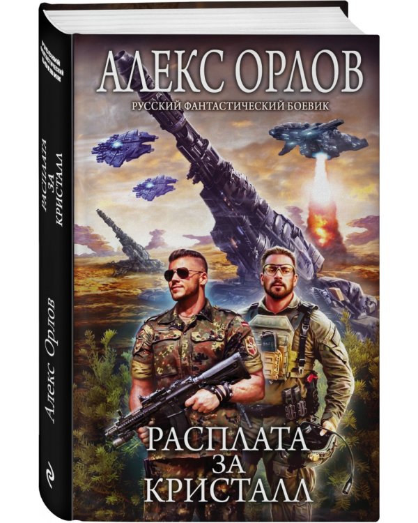 Расплата за кристалл