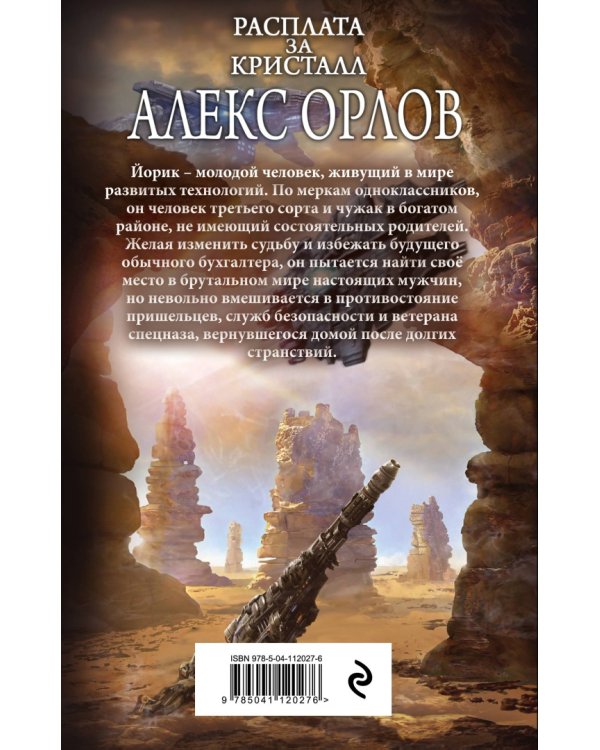 Расплата за кристалл