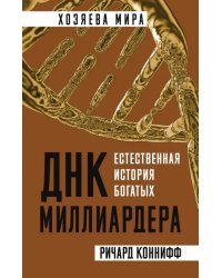 ДНК миллиардера. Естественная история богатых