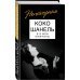 Непокорная Коко Шанель. Я и мои мужчины