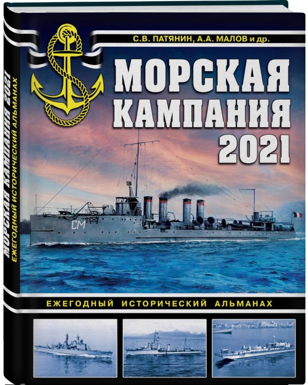 Морская кампания 2021. Ежегодный исторический альманах