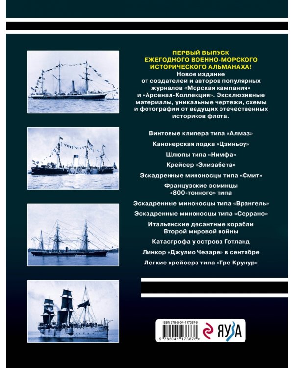 Морская кампания 2021. Ежегодный исторический альманах