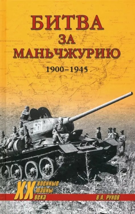 Военные тайны XX века Битва за Маньчжурию 1900-1945 гг.