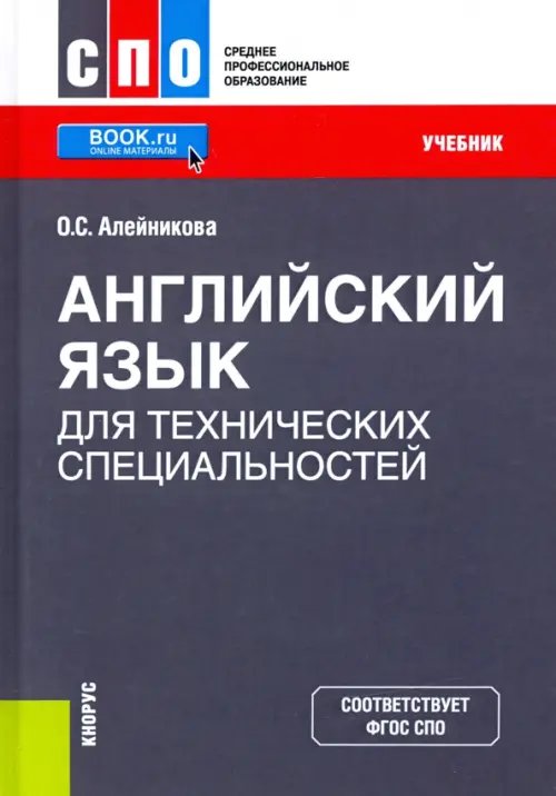 Среднее профессиональное образование (СПО) Английский язык для технических специальностей. Учебник