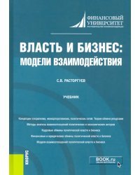 Власть и бизнес. Модели взаимодействия. Учебник