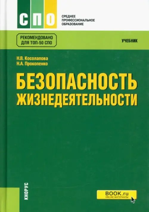 Среднее профессиональное образование (СПО) Безопасность жизнедеятельности. Учебник