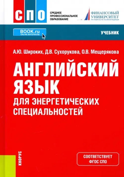 Среднее профессиональное образование (СПО) Английский язык для энергетических специальностей. Учебник