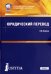 Юридический перевод (для магистров). Учебное пособие