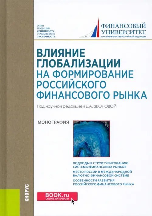 Монография Влияние глобализации для формирования российского финансового рынка. Монография