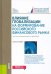 Влияние глобализации для формирования российского финансового рынка. Монография