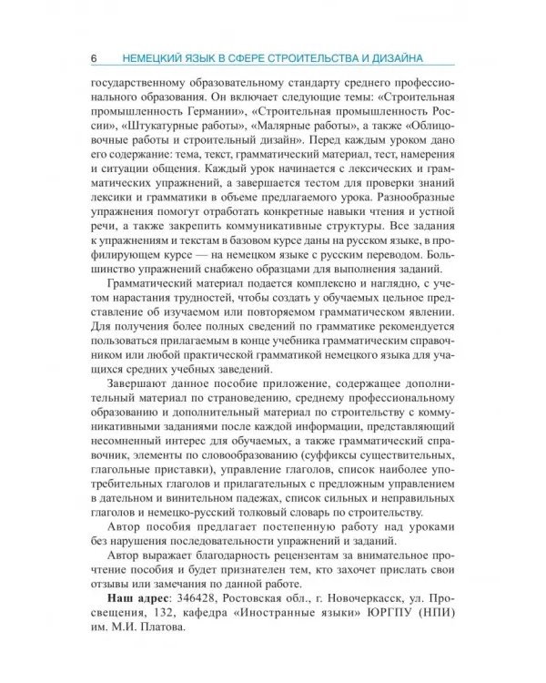 Немецкий язык в сфере строительства и дизайна. Учебное пособие
