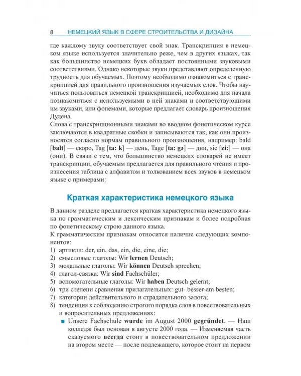 Немецкий язык в сфере строительства и дизайна. Учебное пособие