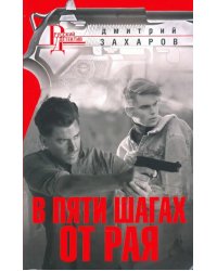 В пяти шагах от Рая
