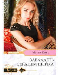 Завладеть сердцем шейха