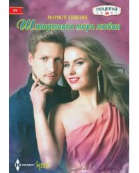 Штормовое море любви