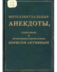 Интеллектуальные анекдоты, собранные и прокомментированные Борисом Акуниным