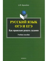Русский язык ОГЭ и ЕГЭ. Как правильно решать задания. Учебное пособие
