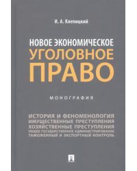Новое экономическое уголовное право. Монография