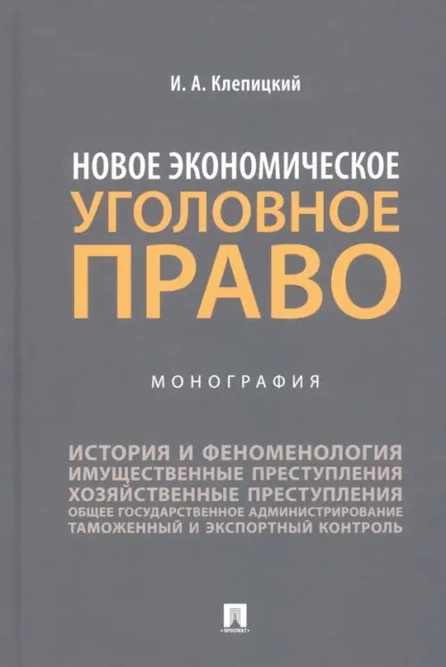 Новое экономическое уголовное право. Монография