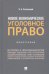 Новое экономическое уголовное право. Монография