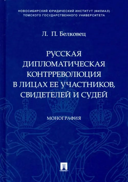 Русская дипломатическая контрреволюция в лицах ее участников, свидетелей и судей. Монография