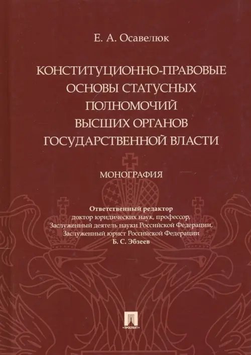 Конституционно-правовые основы статусных полномочий высших органов государственной власти.Монография Конституционно-правовые основы статусных полномочий высших органов государственной власти.Монография