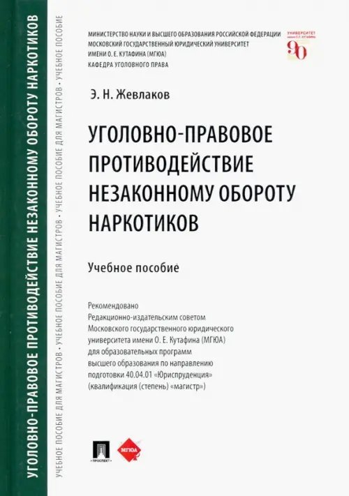 Уголовно-правовое противодействие незаконному обороту наркотиков. Учебное пособие