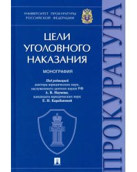 Цели уголовного наказания. Монография