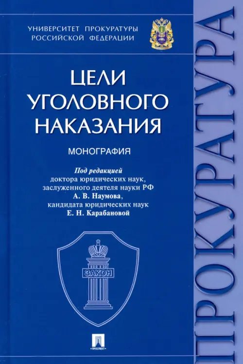 Цели уголовного наказания. Монография Цели уголовного наказания. Монография