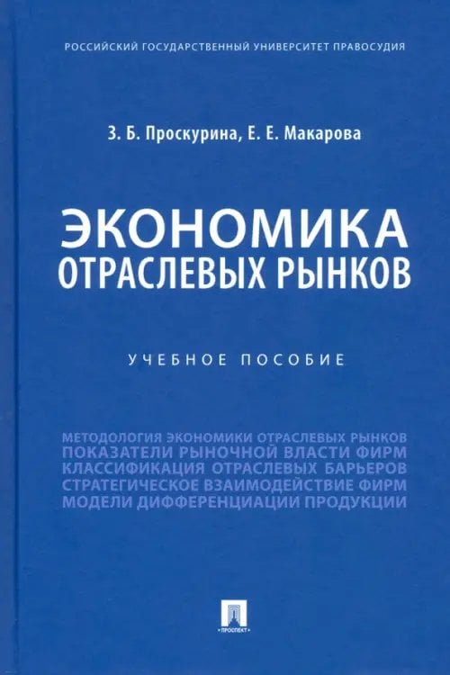 Экономика отраслевых рынков. Учебное пособие Экономика отраслевых рынков. Учебное пособие