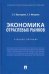 Экономика отраслевых рынков. Учебное пособие