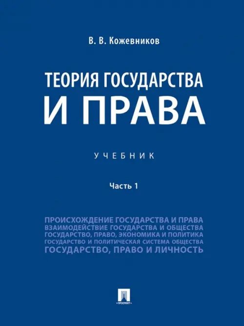 Теория государства и права. Учебник. В 2-х частях. Часть 1 Теория государства и права. Учебник. В 2-х частях. Часть 1