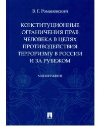 Конституционные ограничения прав человека в целях противодействия терроризму в России и за рубежом. Монография