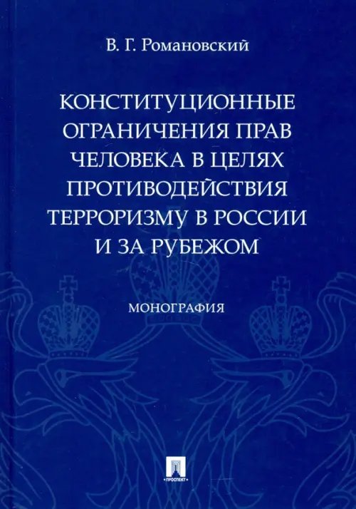 Конституционные ограничения прав человека в целях противодействия терроризму в России и за рубежом. Монография Конституционные ограничения прав человека в целях противодействия терроризму в России и за рубежом. Монография